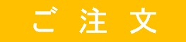 ご注文