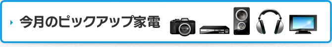 今月のピックアップ家電