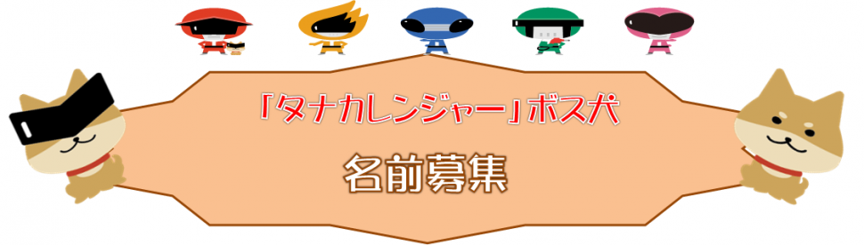 名前募集
