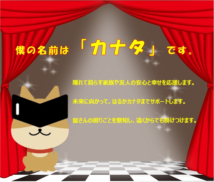 カナタ