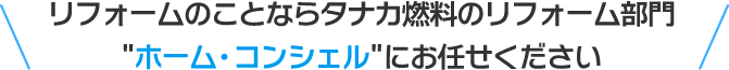 リフォームのことならホーム・コンシェルにおまかせ