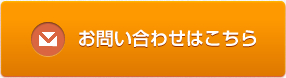 お問い合わせはこちら