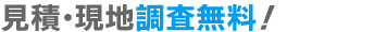 見積・現地調査無料