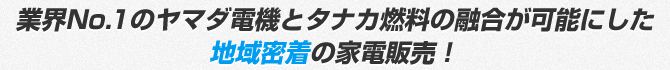 地域密着の家電販売