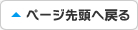 ぺージ先頭へ戻る