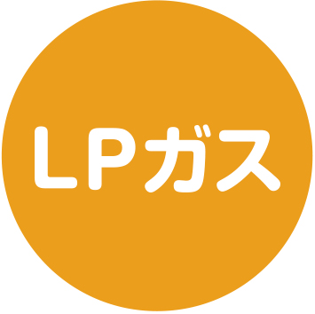 LPガス