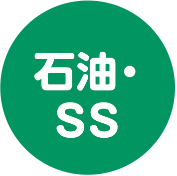 石油・SS