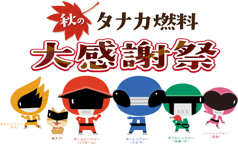 秋の大感謝祭