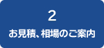 2お見積・相場のご案内