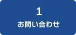 1お問い合わせ