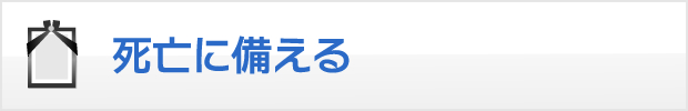 死亡に備える