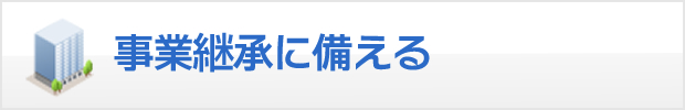 事業継承に備える