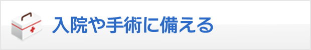 入院や手術に備える