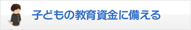 子どもの教育資金に備える