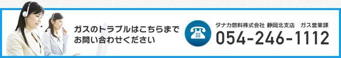 ガスのトラブルはこちらまでお問い合わせください