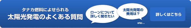 太陽光発電のよくある質問