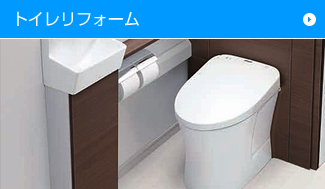 トイレリフォーム